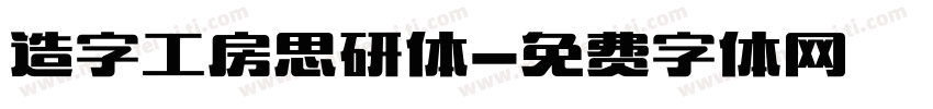 造字工房思研体字体转换