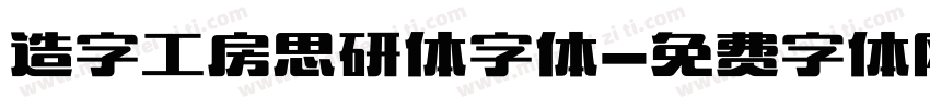 造字工房思研体字体字体转换