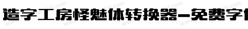 造字工房怪魅体转换器字体转换