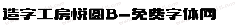 造字工房悦圆B字体转换
