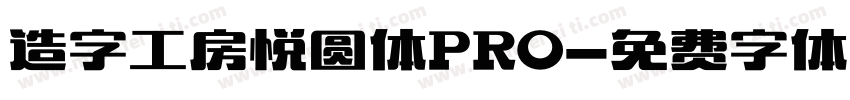 造字工房悦圆体PRO字体转换