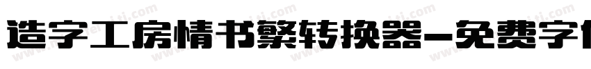 造字工房情书繁转换器字体转换