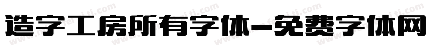 造字工房所有字体字体转换