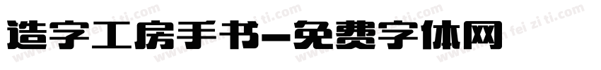 造字工房手书字体转换