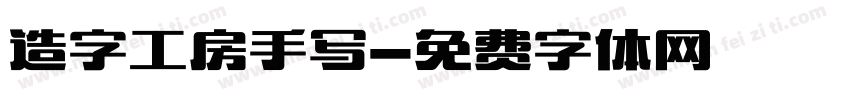 造字工房手写字体转换