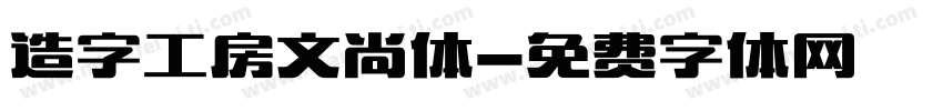 造字工房文尚体字体转换