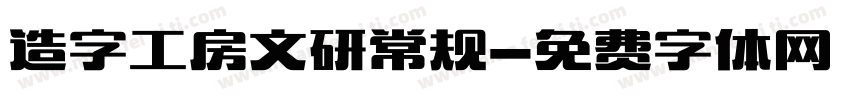 造字工房文研常规字体转换
