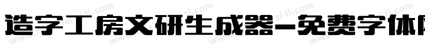 造字工房文研生成器字体转换