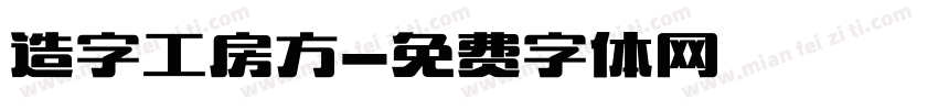 造字工房方字体转换