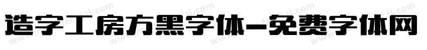 造字工房方黑字体字体转换
