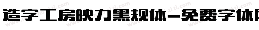 造字工房映力黑规体字体转换