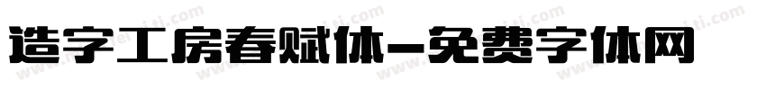造字工房春赋体字体转换