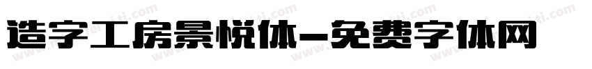 造字工房景悦体字体转换