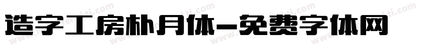 造字工房朴月体字体转换