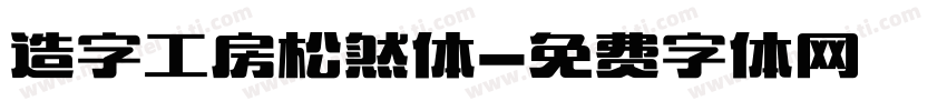 造字工房松然体字体转换
