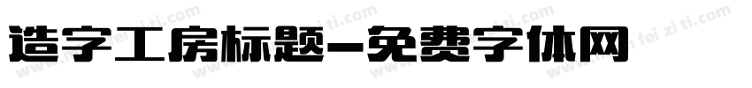 造字工房标题字体转换