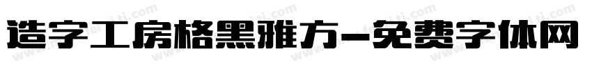 造字工房格黑雅方字体转换