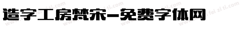 造字工房梵宋字体转换