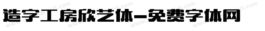 造字工房欣艺体字体转换