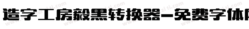造字工房毅黑转换器字体转换