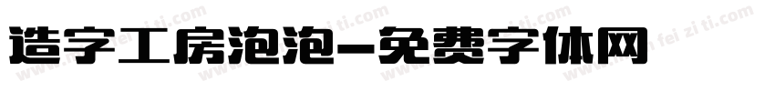 造字工房泡泡字体转换