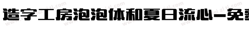 造字工房泡泡体和夏日流心字体转换