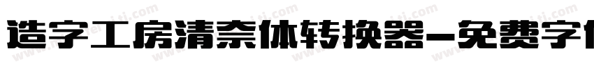 造字工房清奈体转换器字体转换