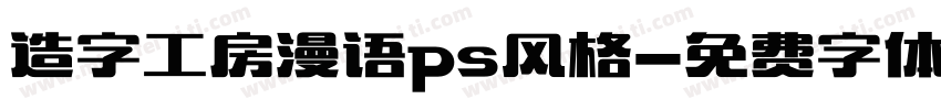 造字工房漫语ps风格字体转换