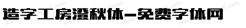 造字工房澄秋体字体转换