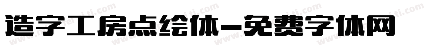 造字工房点绘体字体转换