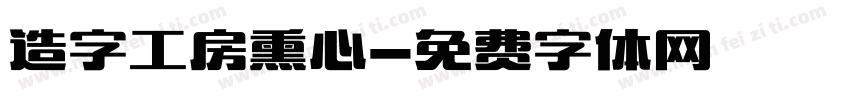 造字工房熏心字体转换