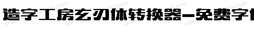 造字工房玄刃体转换器字体转换