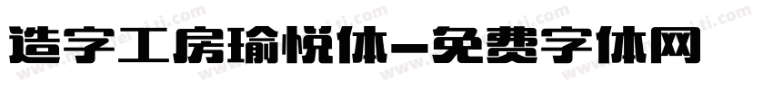 造字工房瑜悦体字体转换
