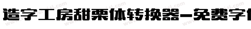 造字工房甜栗体转换器字体转换