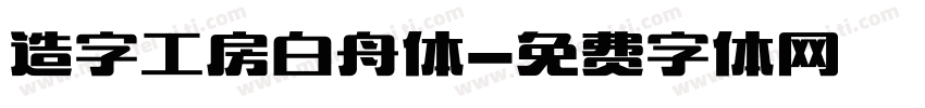 造字工房白舟体字体转换