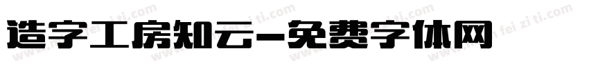 造字工房知云字体转换