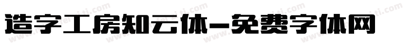 造字工房知云体字体转换