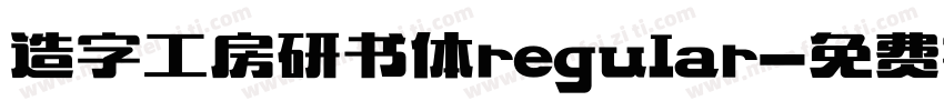造字工房研书体regular字体转换