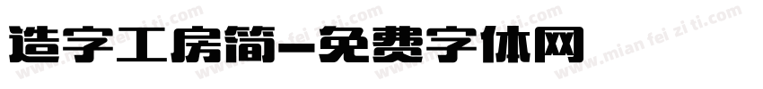 造字工房简字体转换