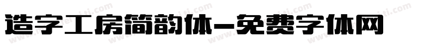 造字工房简韵体字体转换