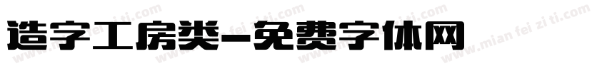 造字工房类字体转换