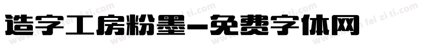 造字工房粉墨字体转换