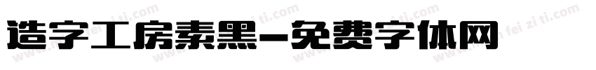 造字工房素黑字体转换