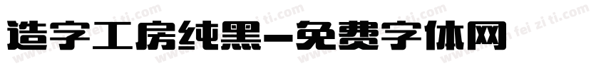造字工房纯黑字体转换