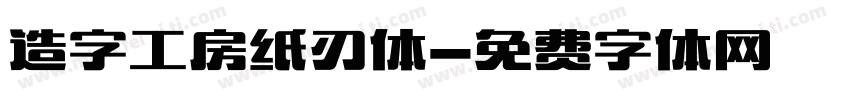 造字工房纸刃体字体转换
