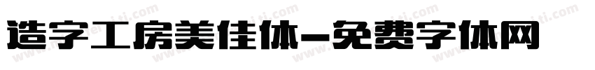造字工房美佳体字体转换