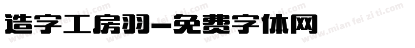 造字工房羽字体转换