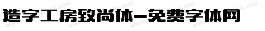 造字工房致尚体字体转换
