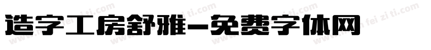 造字工房舒雅字体转换