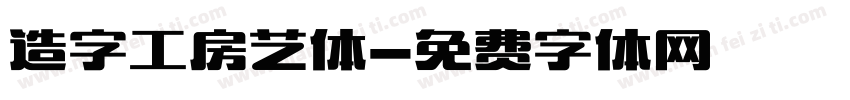 造字工房艺体字体转换